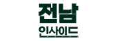 전남인사이드